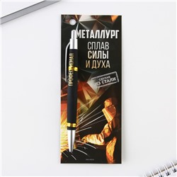 Ручка шариковая «Металлург», 13,5 х 1,5 см