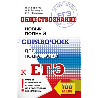 ЕГЭ. Обществознание. Новый полный справочник для подготовки к ЕГЭ