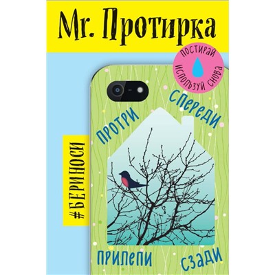 Mr. Протирка. Снегирь (Коллекция «Домики»)