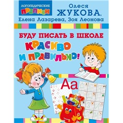 Буду писать в школе красиво и правильно!