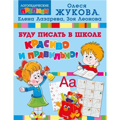 Буду писать в школе красиво и правильно!