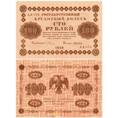 Банкнота 100 рублей 1918 года (РСФСР, Пятаковки), XF