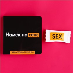 Жевательная резинке в открытке «Намёк», 1, 36 г. (18+)