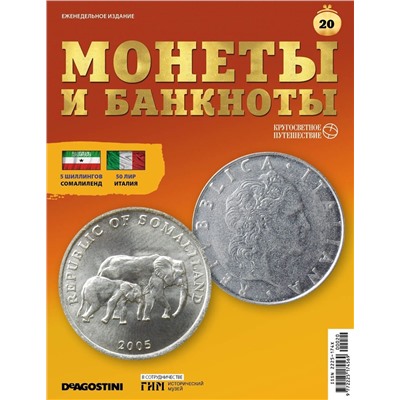 Журнал КП. Монеты и банкноты №20 + лист для хранения банкнот + доп. Вложение