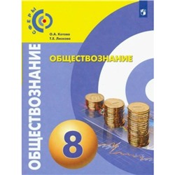 8 класс. Обществознание. ФГОС. Котова О.А.