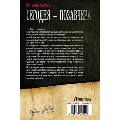 Сегодня – позавчера. Храмов В.