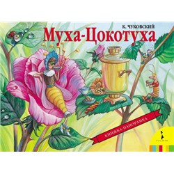 Муха-Цокотуха(панорамка) (рос)