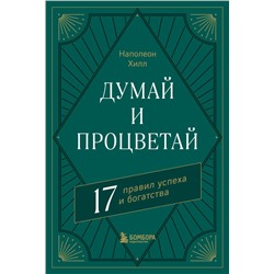 Думай и процветай. 17 правил успеха и богатства