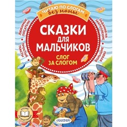 Сказки для мальчиков. Слог за слогом. Успенский Э., Остер Г., Липскеров М.