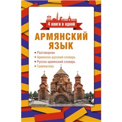 Армянский язык. 4 книги в одной. Разговорник, армянско-русский словарь, русско-армянский словарь, грамматика. Степанян Д.