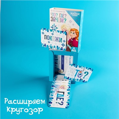 Игра-познавалка "Что? Где? Зачем?", Холодное сердце