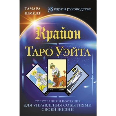 Крайон. Таро Уэйта. Толкования и послания для управления событиями своей жизни. 78 карт и руководство