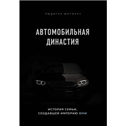 Автомобильная династия. История семьи, создавшей империю BMW