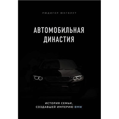 Автомобильная династия. История семьи, создавшей империю BMW