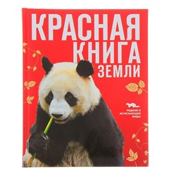 Красная книга Земли (новое оформление). Скалдина О. В., Слиж Е. А.