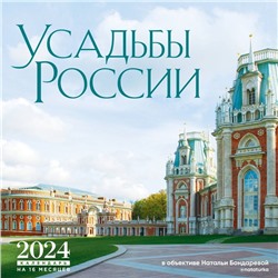 Усадьбы России в объективе Натальи Бондаревой @nataturka. Календарь настенный на 2024 год, 30х30 см. Бондарева Н.