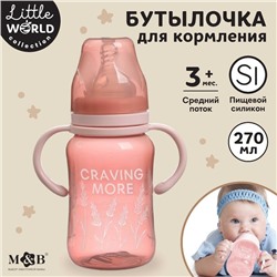 Бутылочка для кормления, широкое горло Little world collection, 270 мл., с ручками