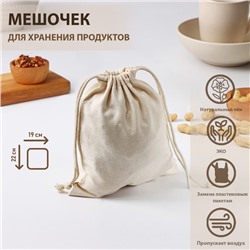 Мешочек для хранения продуктов Доляна, 19×22 см, лён