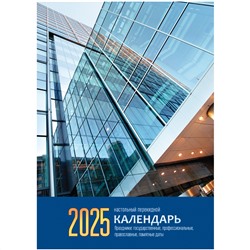 Календарь настольный перекидной, 100*140 мм BG, 160л, блок газетный 2 краски, 2025 год "Флаг" 370760