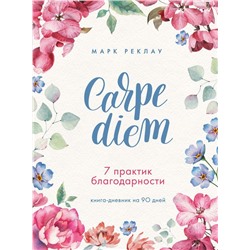 Carpe diem. 7 практик благодарности. Книга-дневник на 90 дней