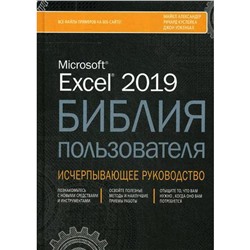 Excel 2019. Библия пользователя. Александер М., Кусле Р.