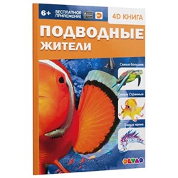Devar. Энциклопедия в 4D "Подводные жители" (мягкая обложка)