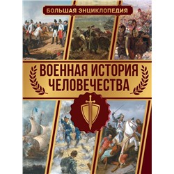 Военная история человечества. Большая энциклопедия