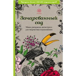 Зачарованный сад. Мини-раскраска-антистресс для творчества и вдохновения