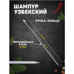 Шампур узбекский с ручкой-кольцом, рабочая длина - 40 см, ширина - 8 мм, толщина - 2 мм