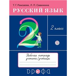 Рамзаева.Русский язык 2кл.Тетрадь для упражнений РИТМ