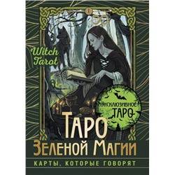 Таро Зеленой магии. Witch Tarot. Карты, которые говорят