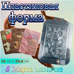 Пластиковая форма для шоколада плитка 8 Марта Мамочке