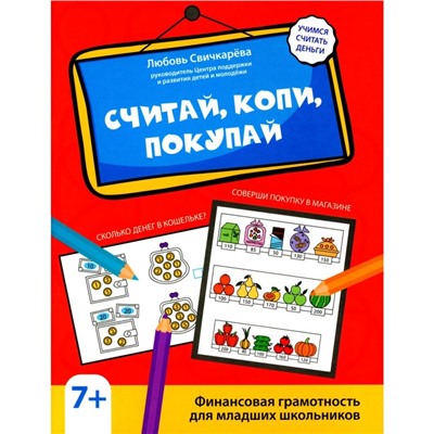 Считай, копи, покупай. Финансовая граммотность для младших школьников. Свичкарёва Л.С.