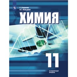 Химия. 11 класс. Углубленный уровень. Рудзитис Г.Е., Фельдман Ф.Г.