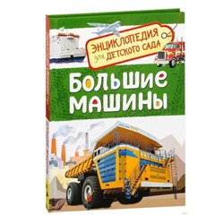 Росмэн. Энциклопедия для детского сада "Большие машины" арт.32827