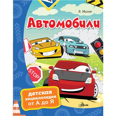 Автомобили