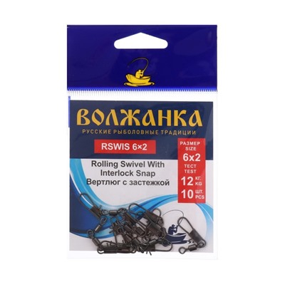 Вертлюг с застежкой Волжанка Rolling Swivel With Interlock Snap № 6х2, тест 12 кг, 10 шт