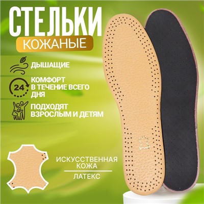 Стельки для обуви, универсальные, кожаные, дышащие, р-р RU до 45 (р-р Пр-ля до 46), 28,5 см, пара, цвет коричневый