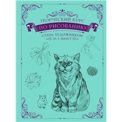 Творческий курс по рисованию. Стань художником за 5 минут