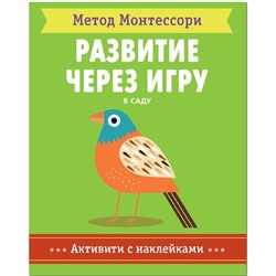 Метод Монтесcори. Развитие через игру. В саду. Активити с наклейками, Пиродди К.