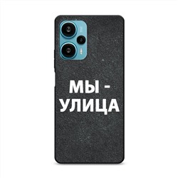 Матовый силиконовый чехол Мы улица на Poco F5