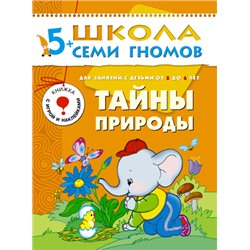 М-С. ШСГ от 5 до 6 лет "Тайны природы"