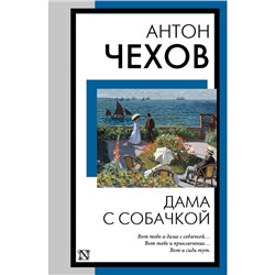 Дама с собачкой. Чехов А.П.