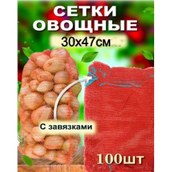 Сетка для овощей с завязками, до 10 кг. Размер 30х47см в ассортименте (упаковка100шт)