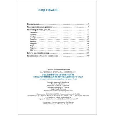 Экологическое воспитание в старшей группе детского сада. 6-7 лет. ФГОС. Парциальная программа «Юный эколог»