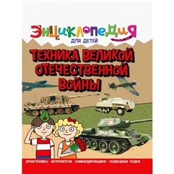 Энциклопедия для детей «Техника ВОВ»