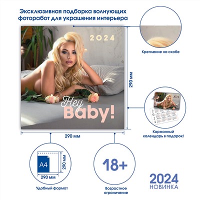 Календарь 30*30 2024 год Hey Baby! 2024 ISBN 978-5-00141-890-0