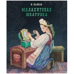 Малахитовая шкатулка