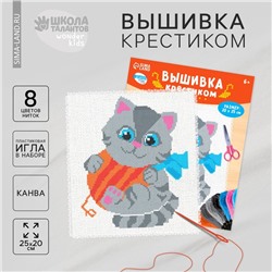 Вышивка крестиком «Котик с клубком», набор для творчестваа, 25 х 20 см