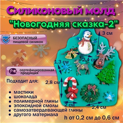 Силиконовый молд Новогодняя сказка-2